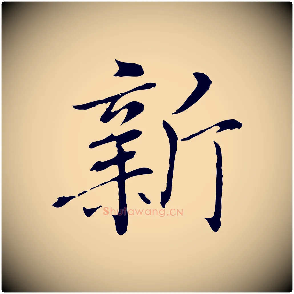 新毛笔行楷写法,摘自元代乃贤南城咏古