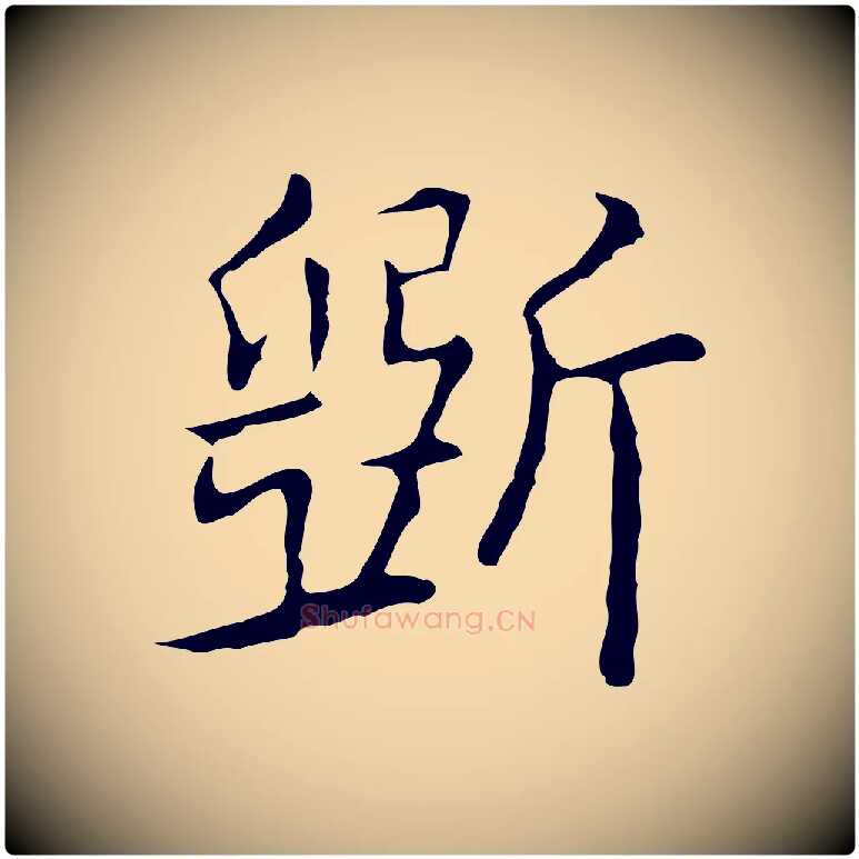 斲毛笔行楷写法,摘自元代乃贤南城咏古