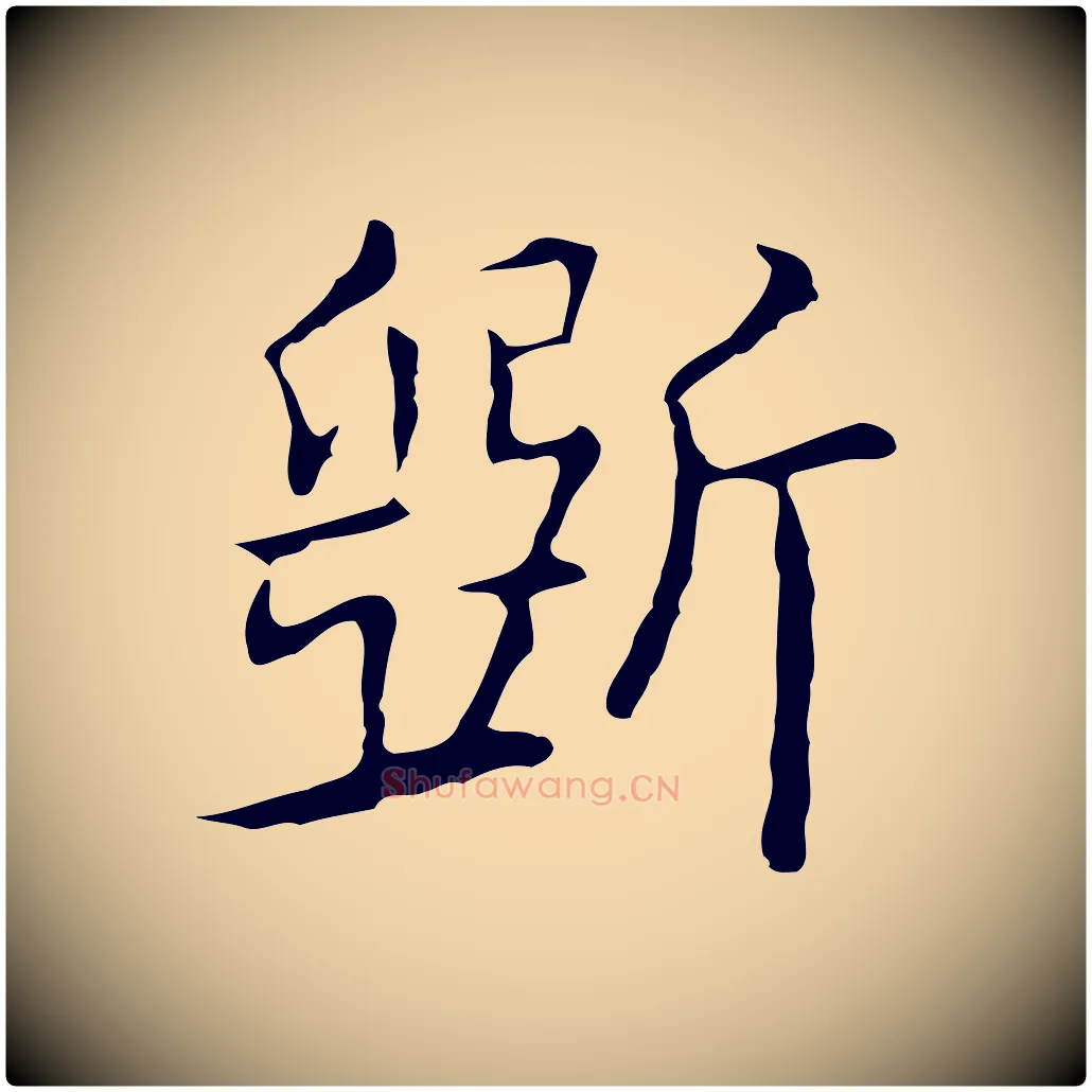 斲毛笔行楷写法,摘自元代乃贤南城咏古