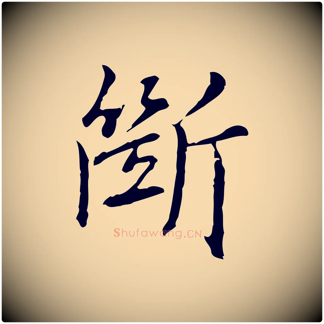 斷毛笔行楷写法,摘自元代乃贤南城咏古