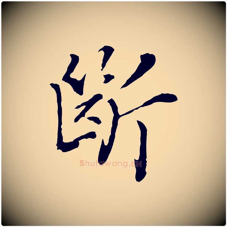 斷毛笔行楷写法,摘自元代乃贤南城咏古