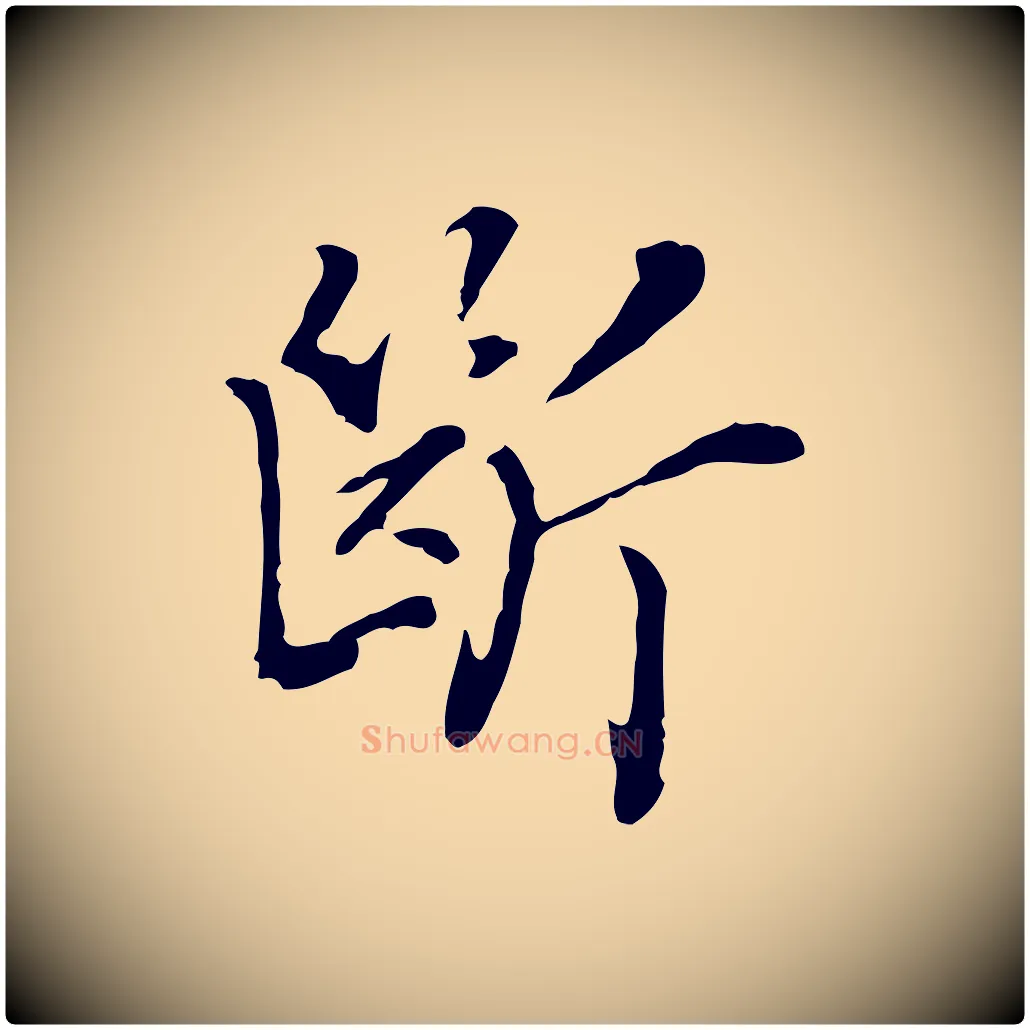 斷毛笔行楷写法,摘自元代乃贤南城咏古