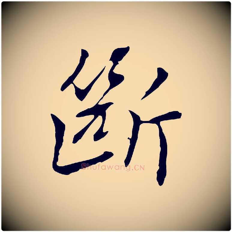 斷毛笔行楷写法,摘自元代乃贤南城咏古