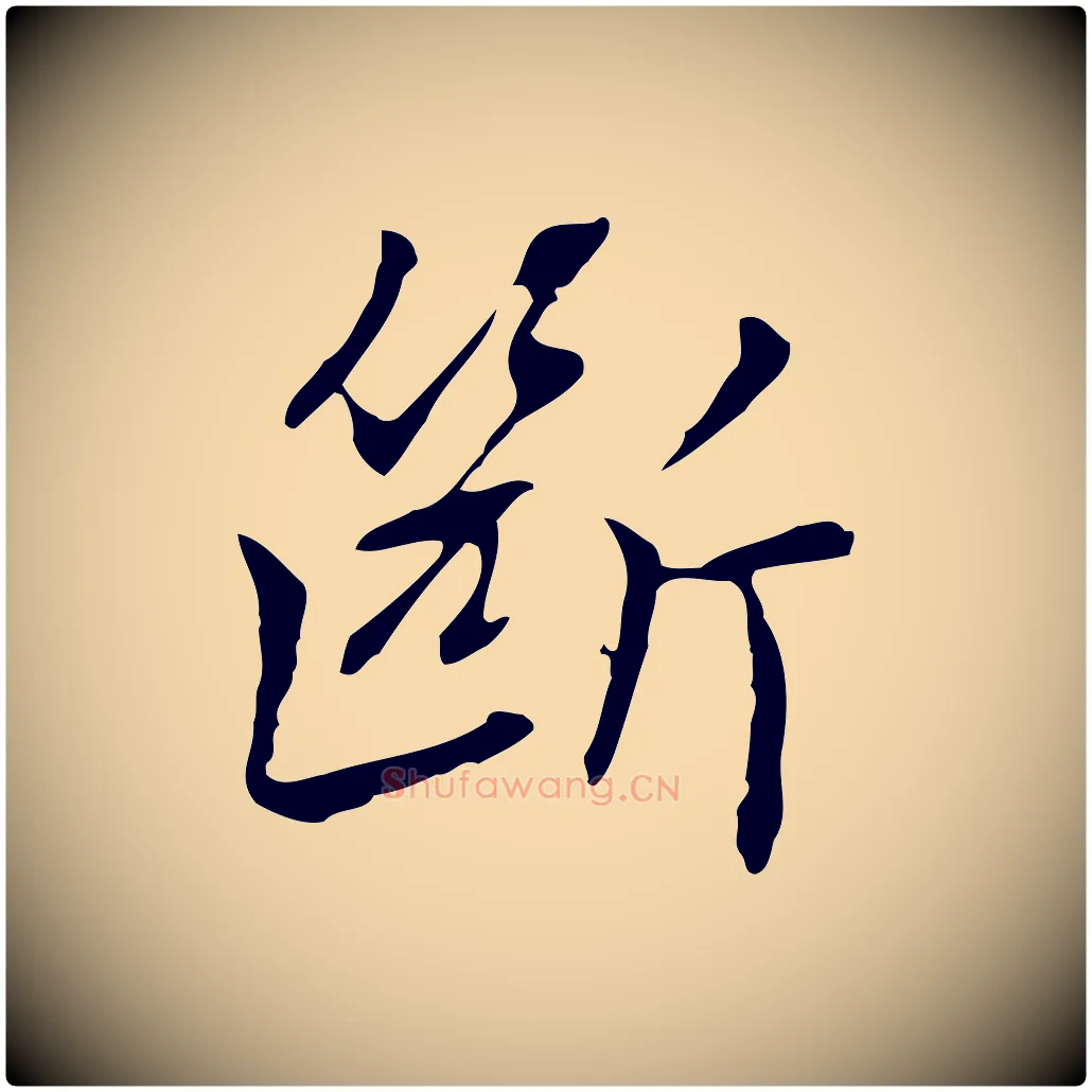 斷毛笔行楷写法,摘自元代乃贤南城咏古