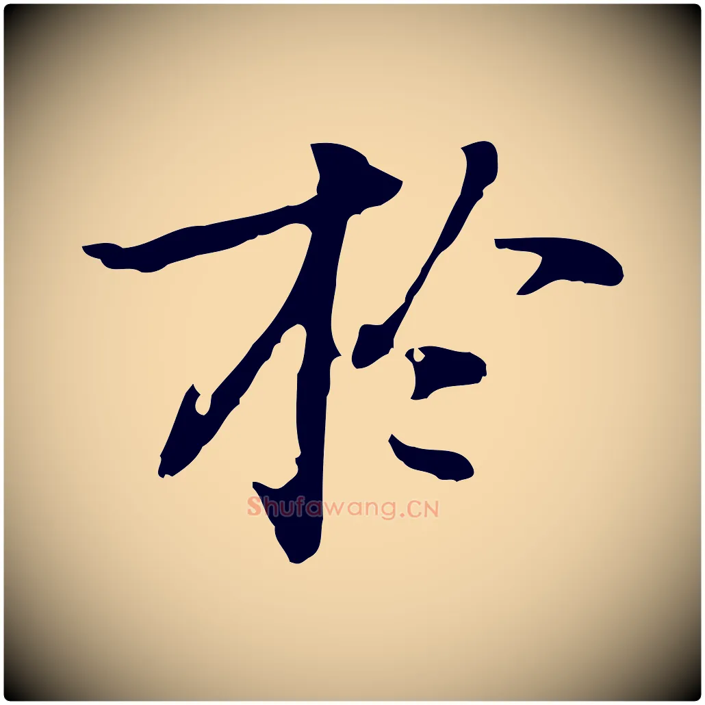 於毛笔行楷写法,摘自元代乃贤南城咏古