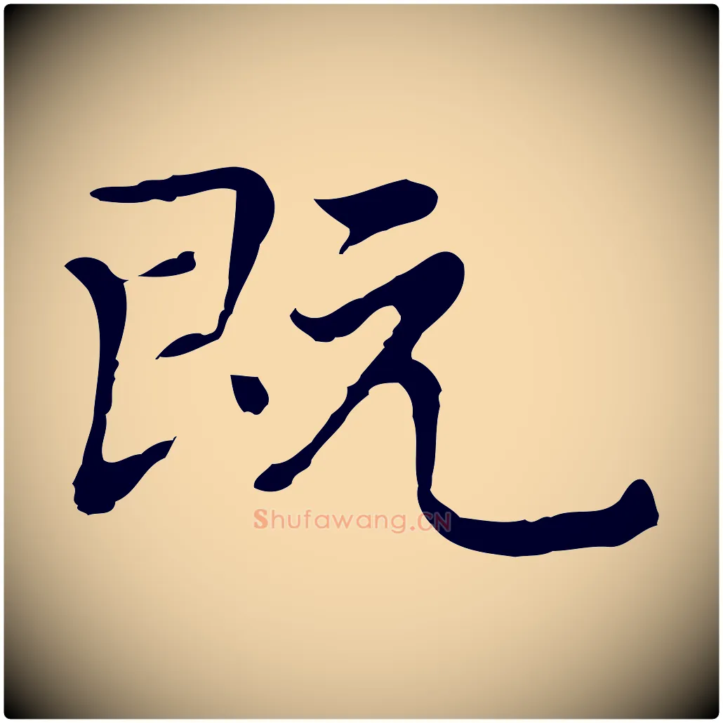 既毛笔行楷写法,摘自元代乃贤南城咏古