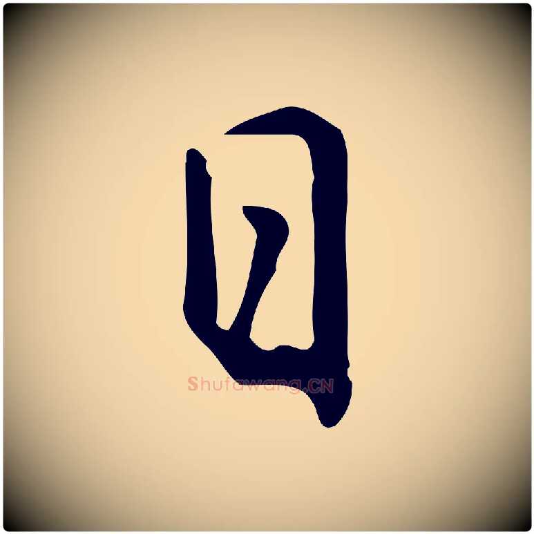 日毛笔行楷写法,摘自元代乃贤南城咏古