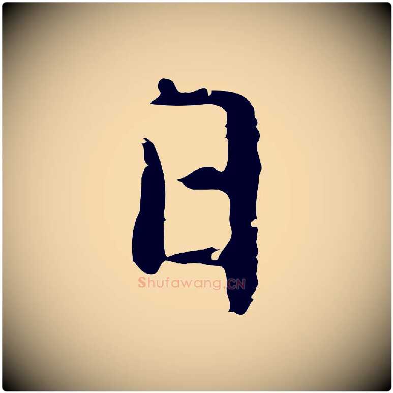 日毛笔行楷写法,摘自元代乃贤南城咏古