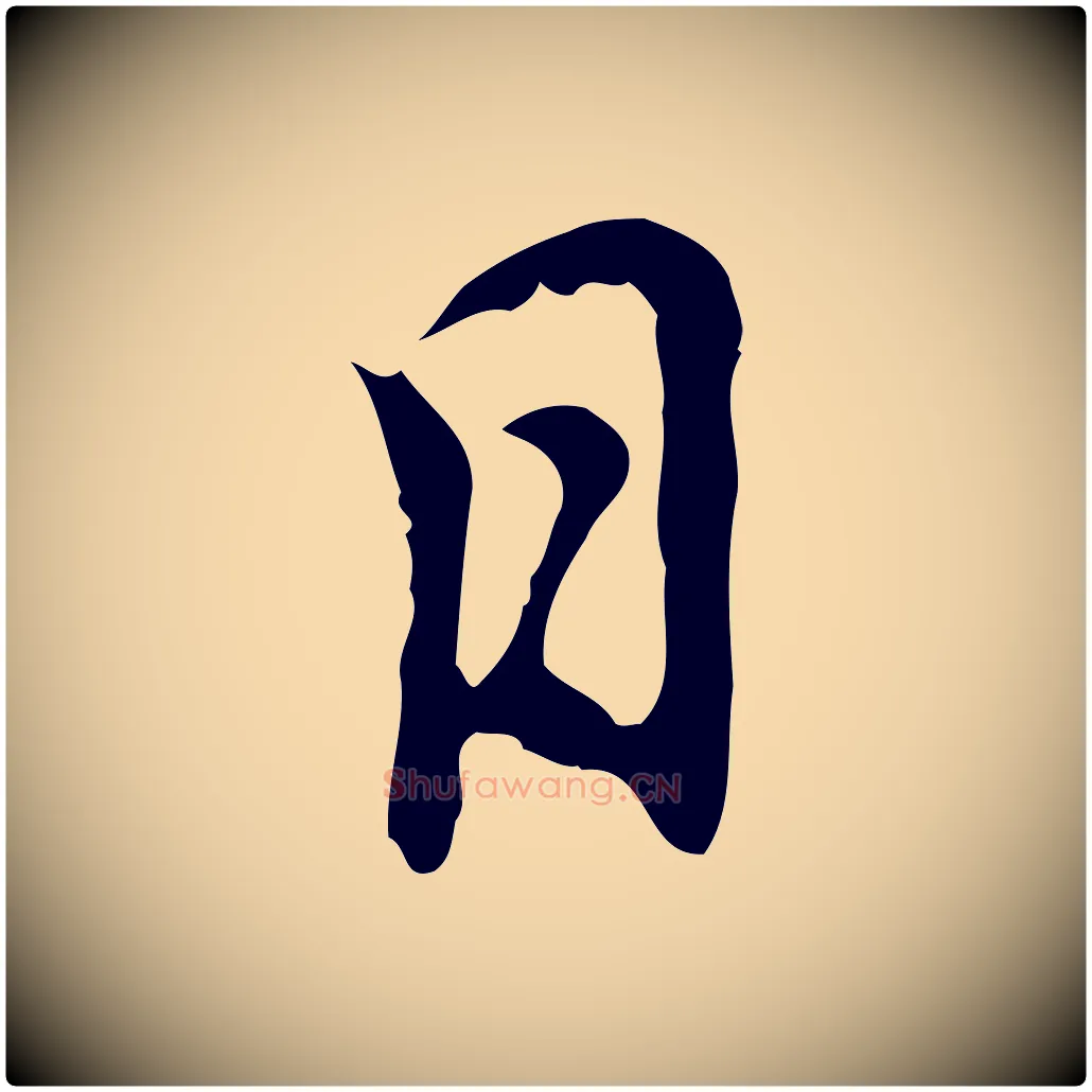 日毛笔行楷写法,摘自元代乃贤南城咏古