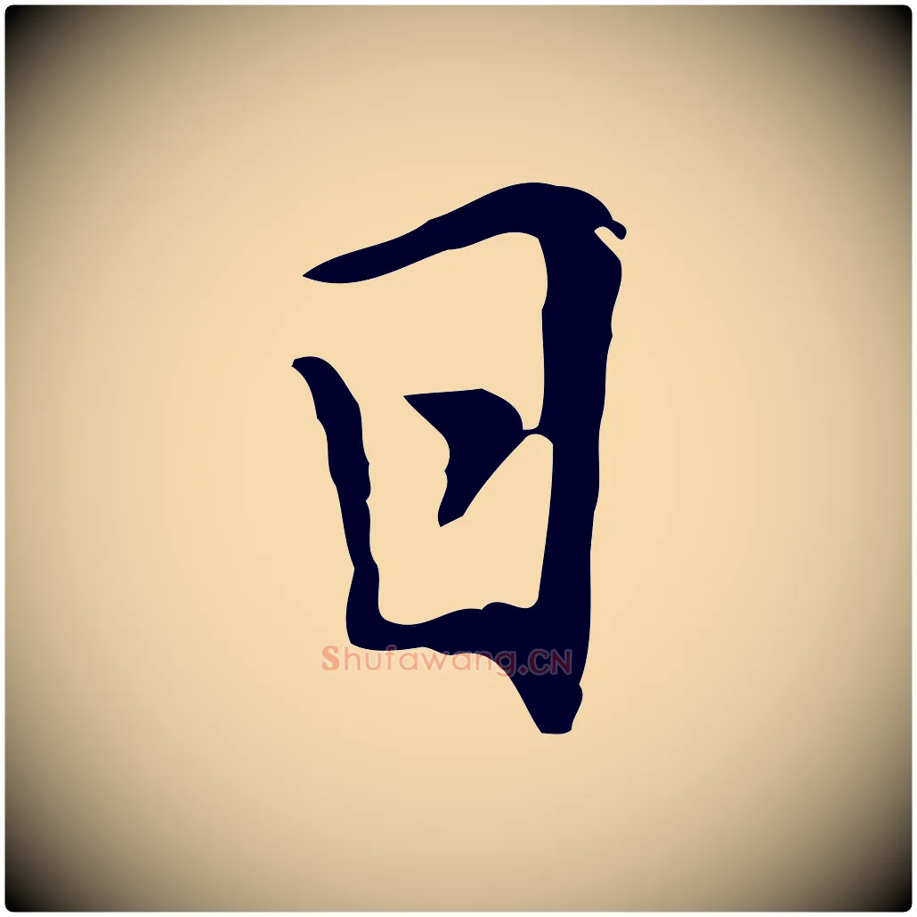 日毛笔行楷写法,摘自元代乃贤南城咏古