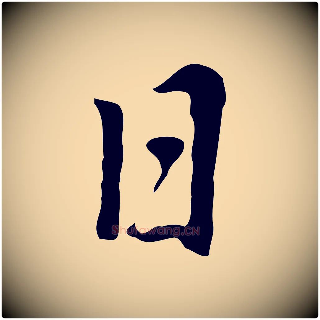 日毛笔行楷写法,摘自元代乃贤南城咏古
