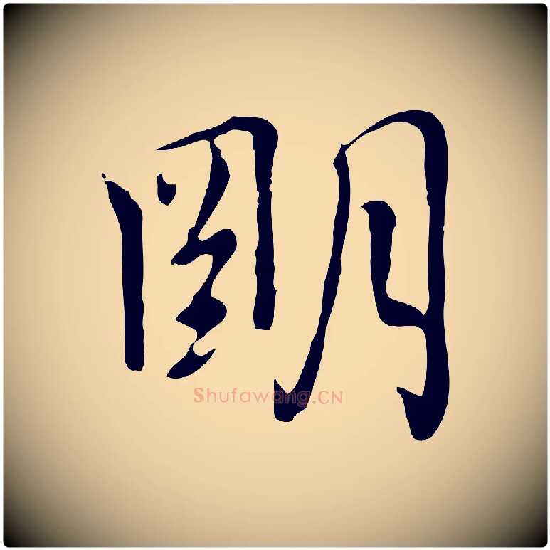 明毛笔行楷写法,摘自元代乃贤南城咏古