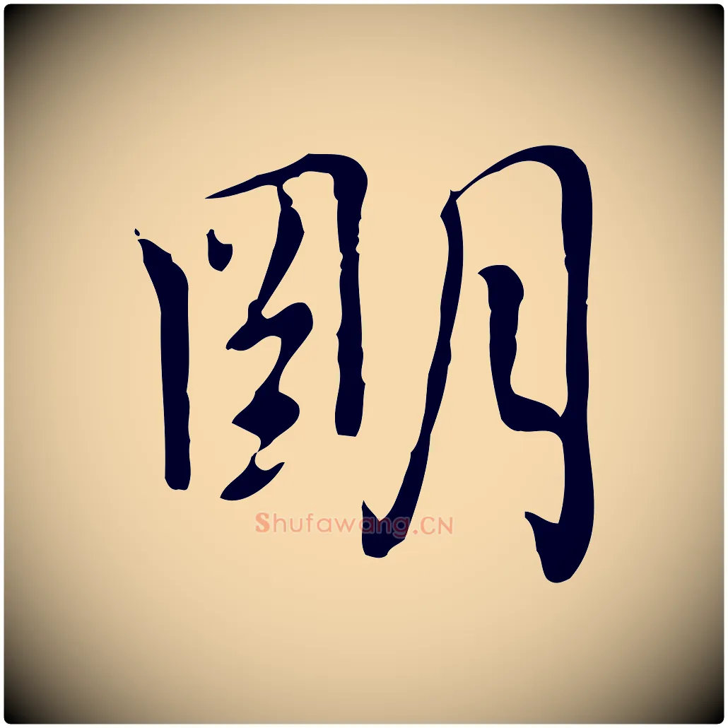 明毛笔行楷写法,摘自元代乃贤南城咏古