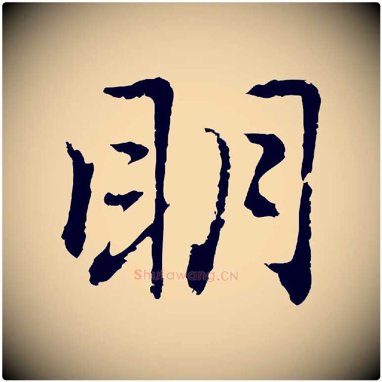 明毛笔行楷写法,摘自元代乃贤南城咏古