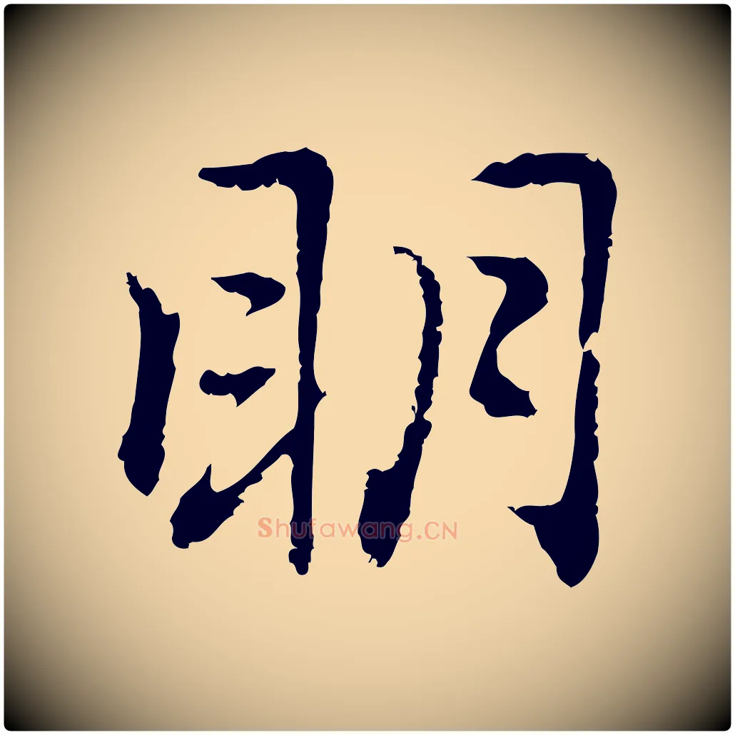 明毛笔行楷写法,摘自元代乃贤南城咏古