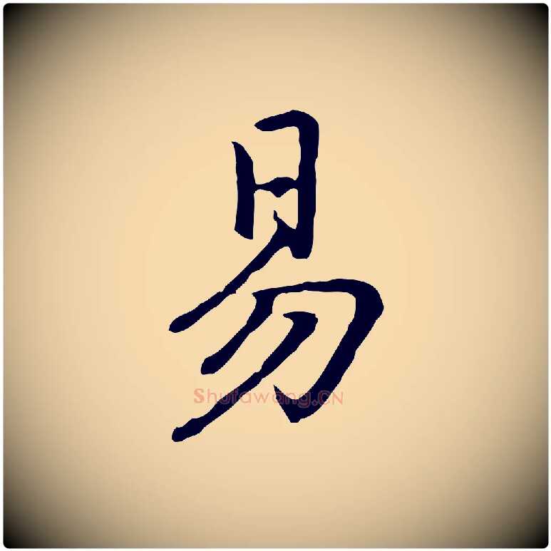 易毛笔行楷写法,摘自元代乃贤南城咏古
