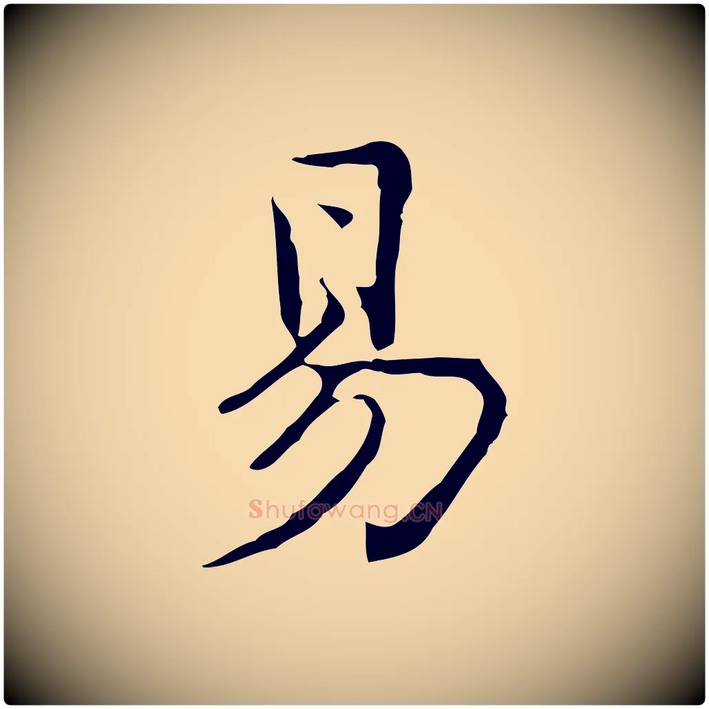 易毛笔行楷写法,摘自元代乃贤南城咏古