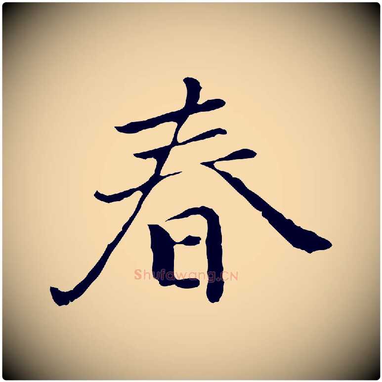 春毛笔行楷写法,摘自元代乃贤南城咏古