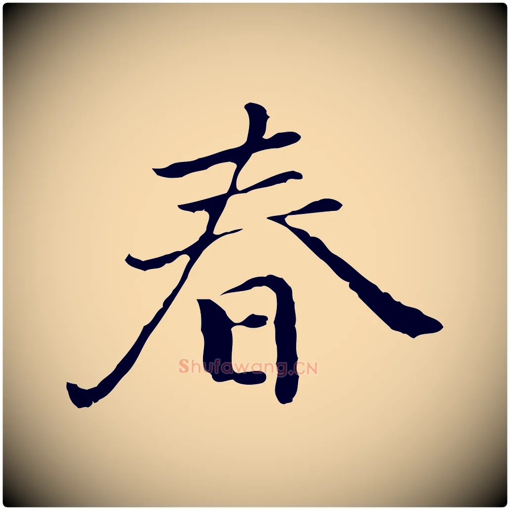 春毛笔行楷写法,摘自元代乃贤南城咏古