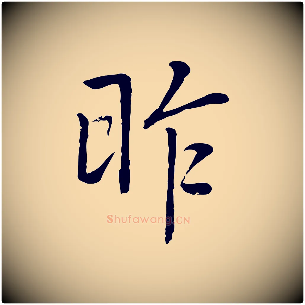 昨毛笔行楷写法,摘自元代乃贤南城咏古