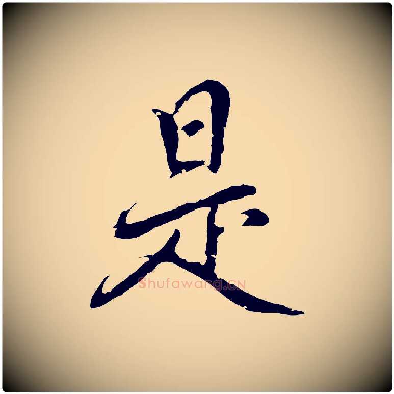 是毛笔行楷写法,摘自元代乃贤南城咏古