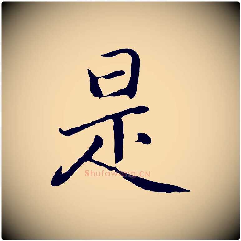 是毛笔行楷写法,摘自元代乃贤南城咏古