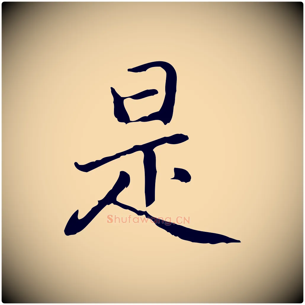 是毛笔行楷写法,摘自元代乃贤南城咏古