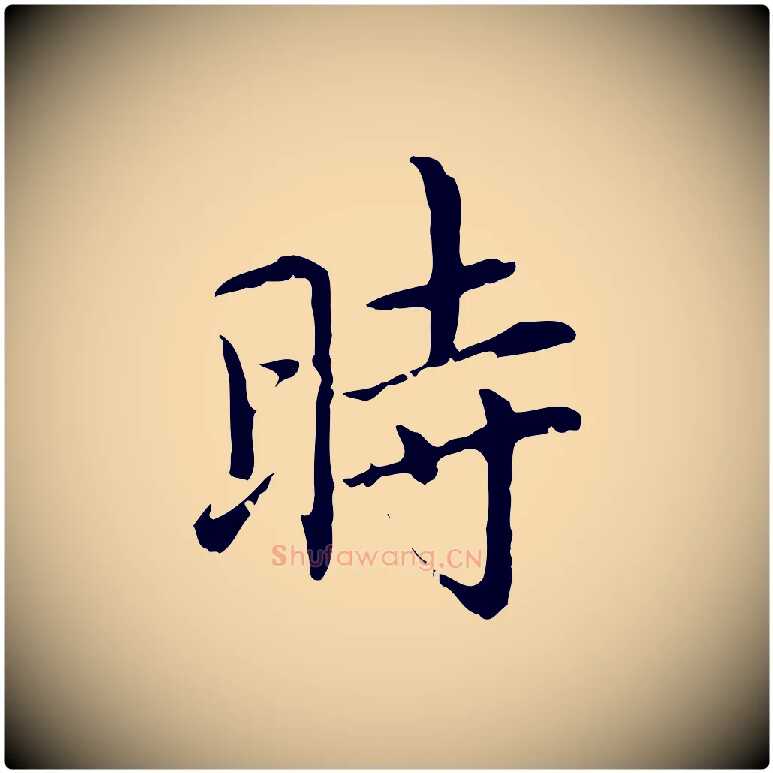 時毛笔行楷写法,摘自元代乃贤南城咏古