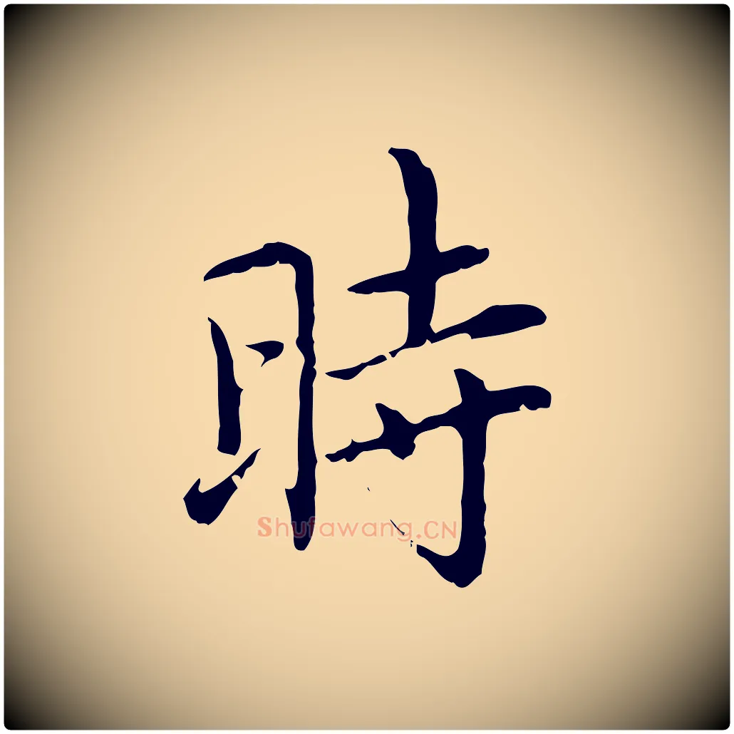 時毛笔行楷写法,摘自元代乃贤南城咏古