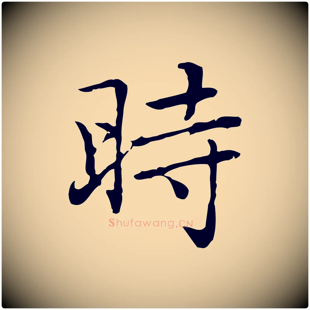 時毛笔行楷写法,摘自元代乃贤南城咏古