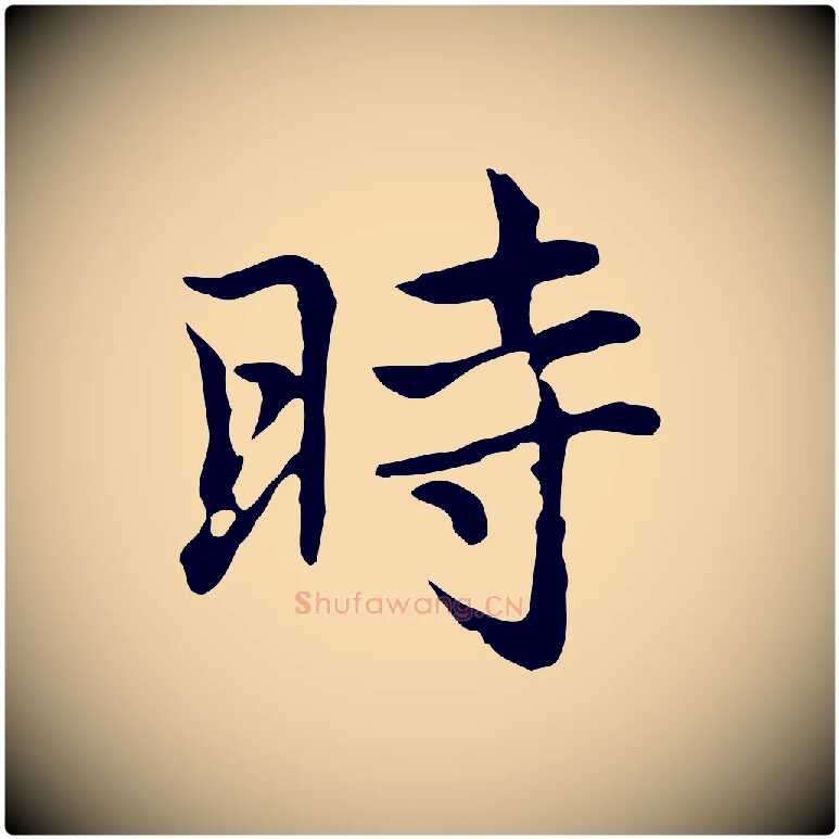 時毛笔行楷写法,摘自元代乃贤南城咏古