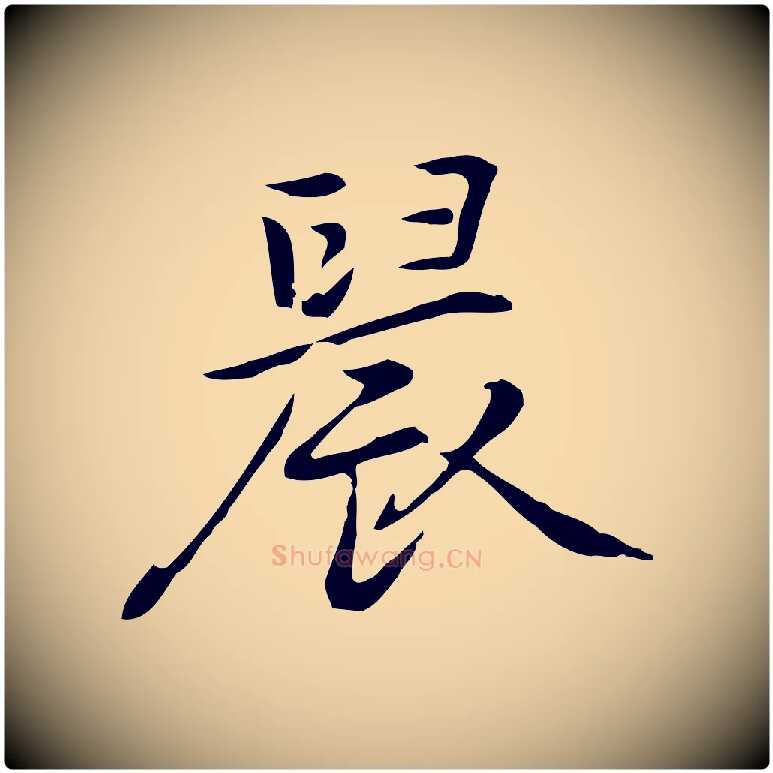 晨毛笔行楷写法,摘自元代乃贤南城咏古