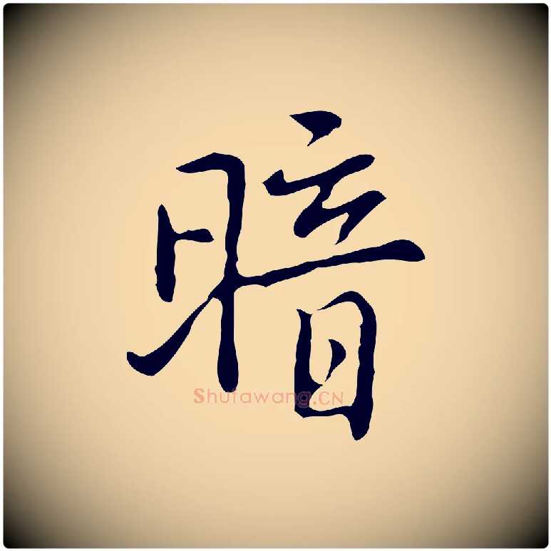 暗毛笔行楷写法,摘自元代乃贤南城咏古