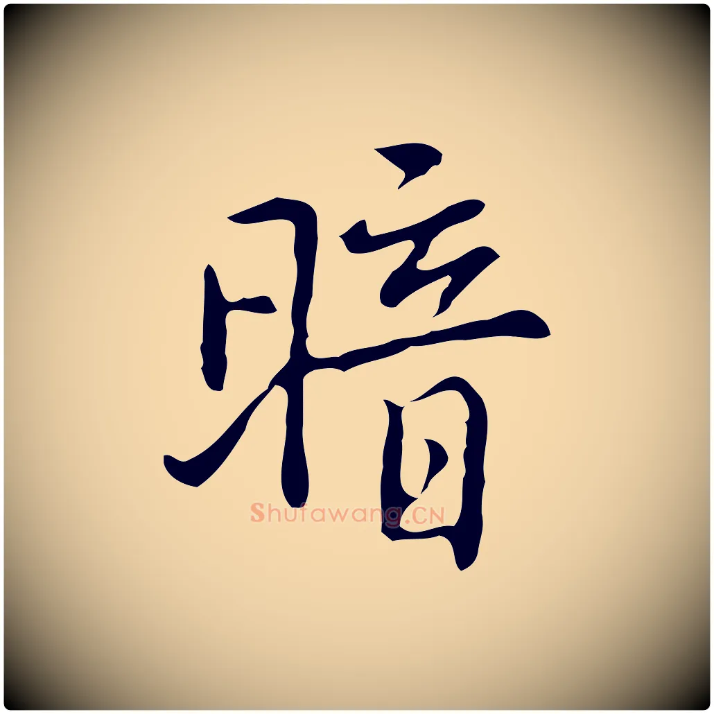 暗毛笔行楷写法,摘自元代乃贤南城咏古