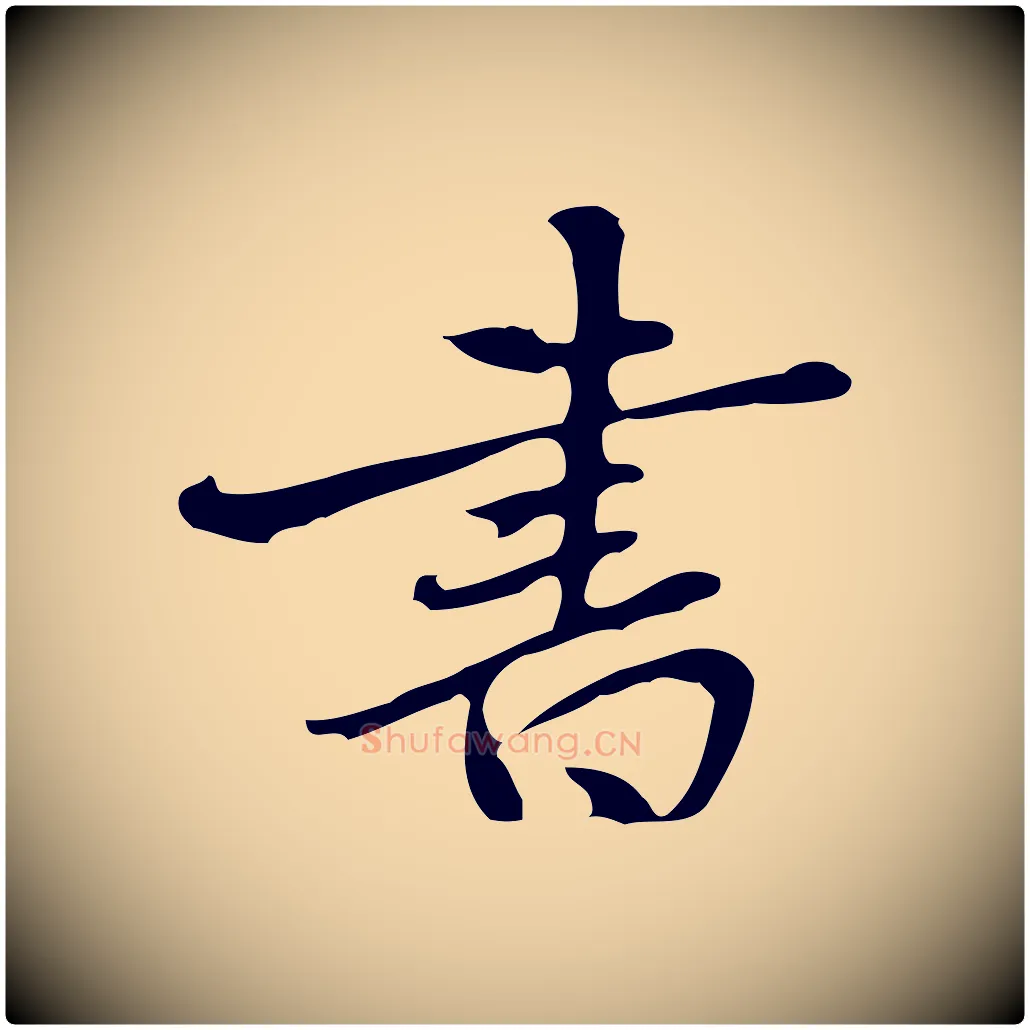 書毛笔行楷写法,摘自元代乃贤南城咏古
