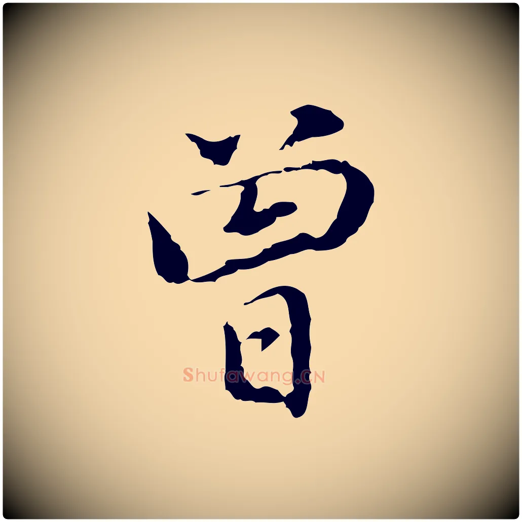 曾毛笔行楷写法,摘自元代乃贤南城咏古