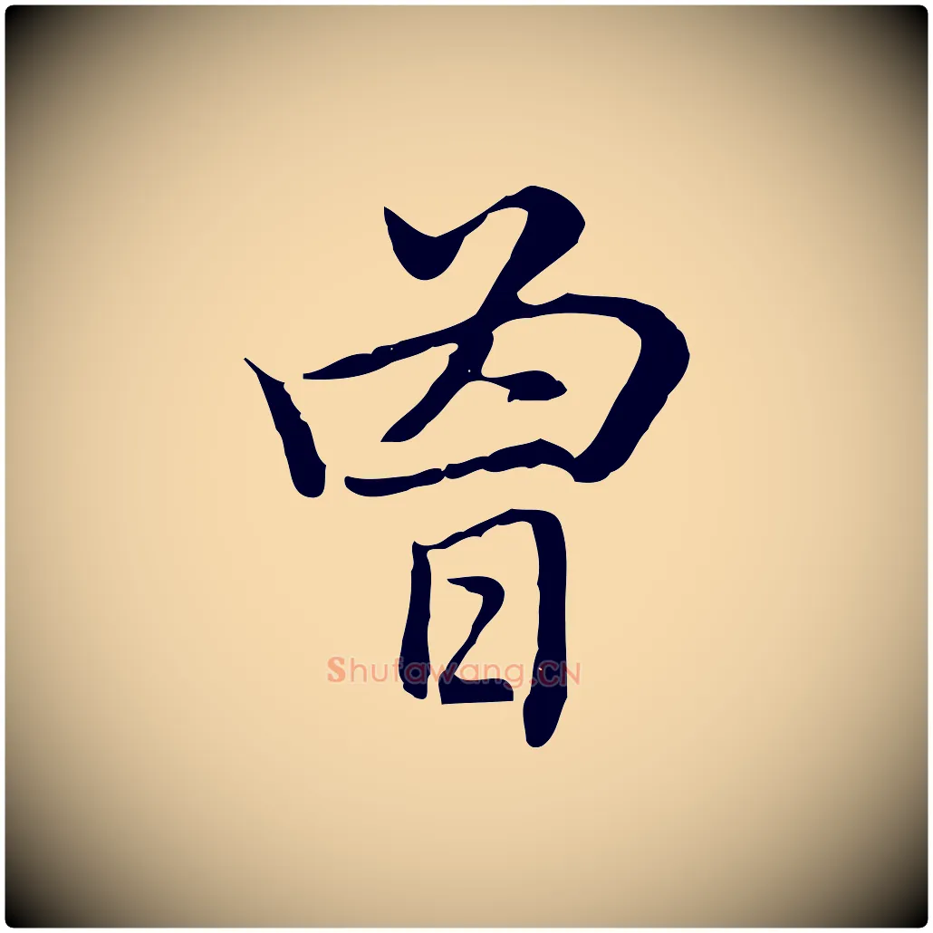 曾毛笔行楷写法,摘自元代乃贤南城咏古