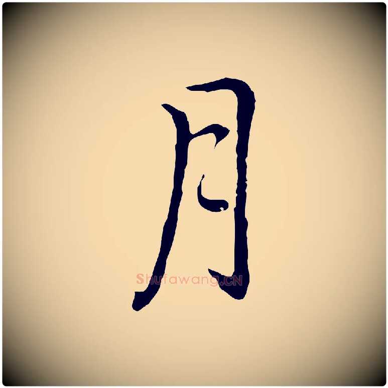 月毛笔行楷写法,摘自元代乃贤南城咏古