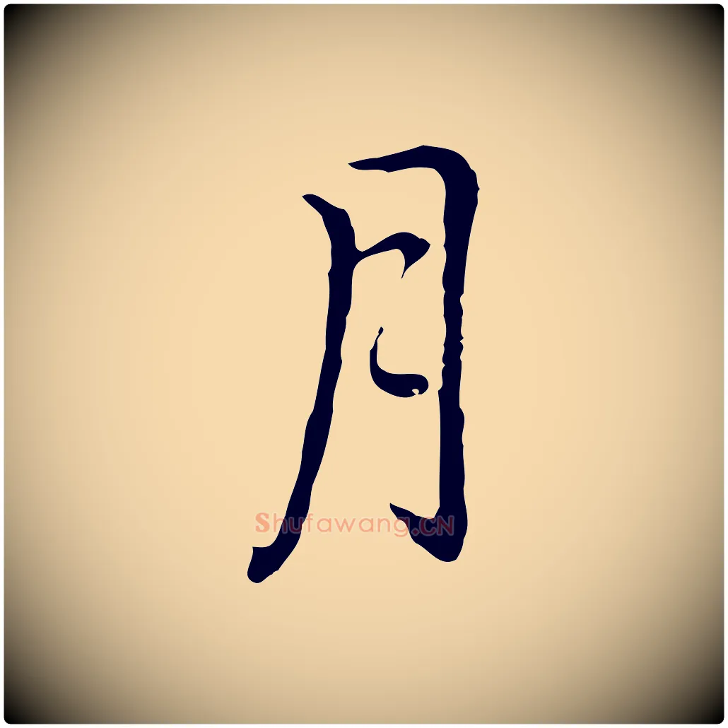 月毛笔行楷写法,摘自元代乃贤南城咏古