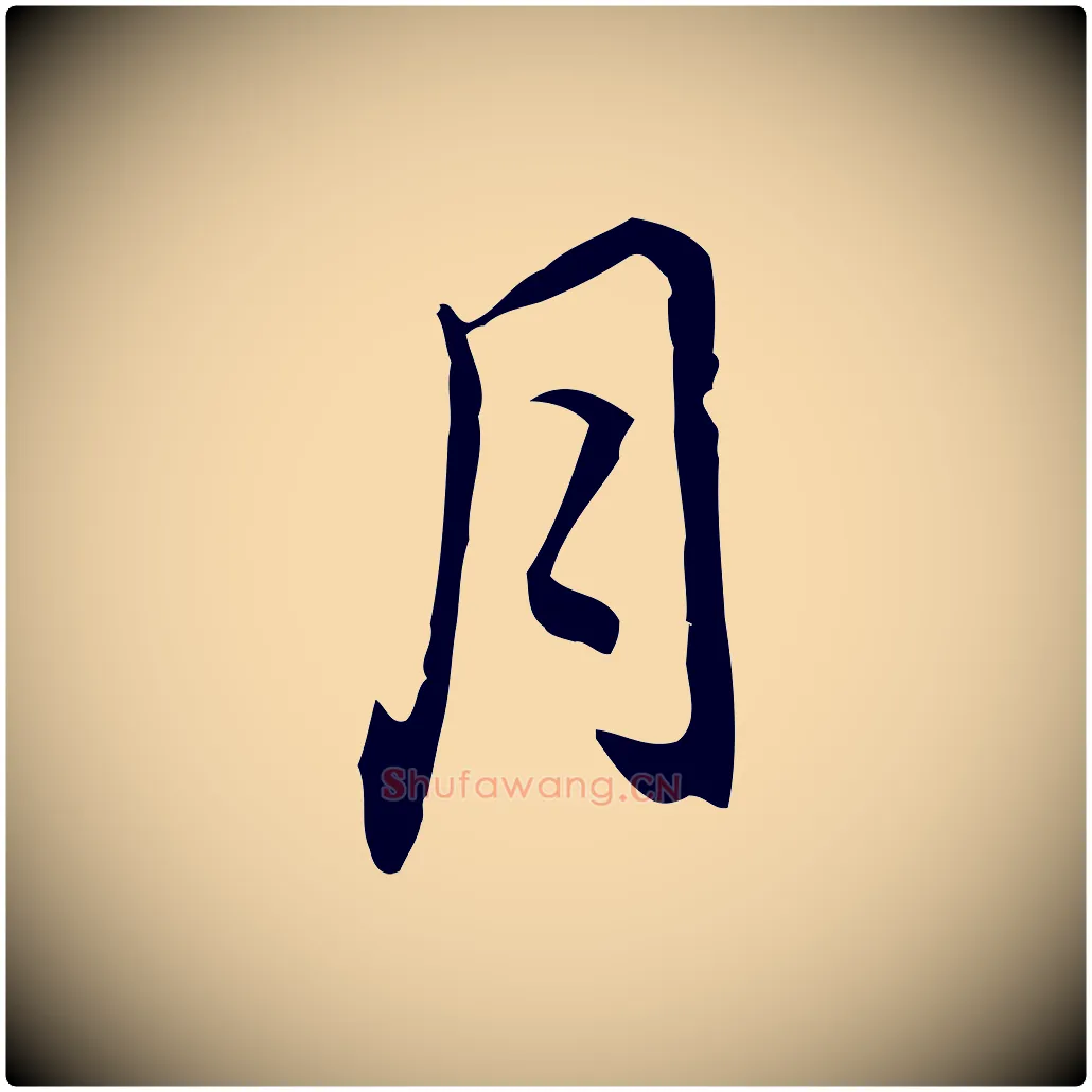 月毛笔行楷写法,摘自元代乃贤南城咏古