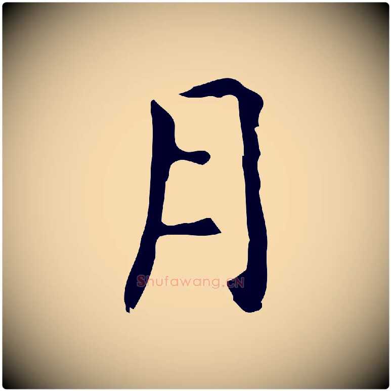 月毛笔行楷写法,摘自元代乃贤南城咏古
