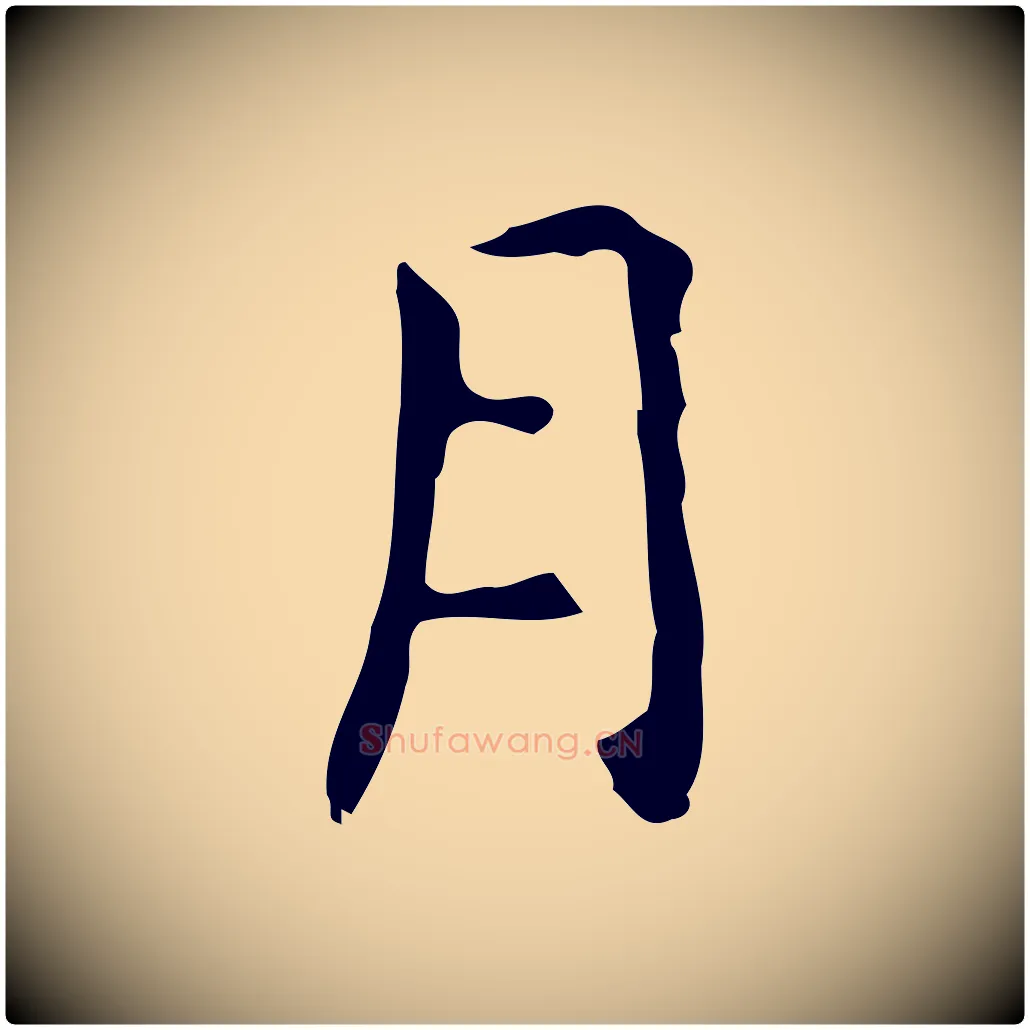 月毛笔行楷写法,摘自元代乃贤南城咏古