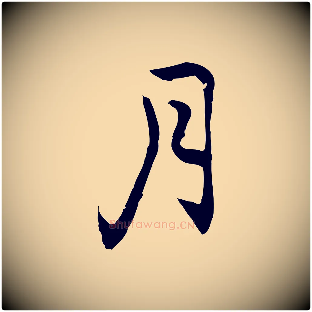 月毛笔行楷写法,摘自元代乃贤南城咏古