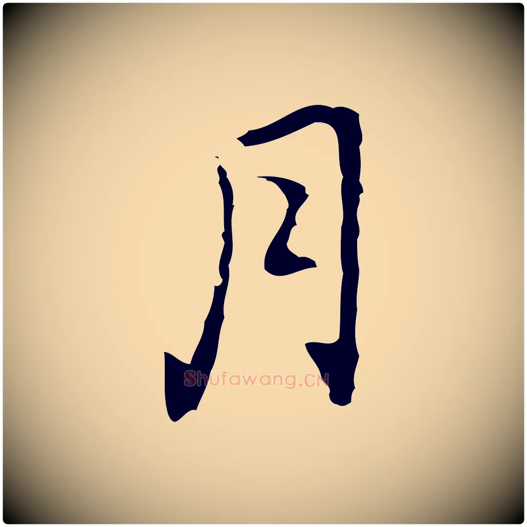 月毛笔行楷写法,摘自元代乃贤南城咏古
