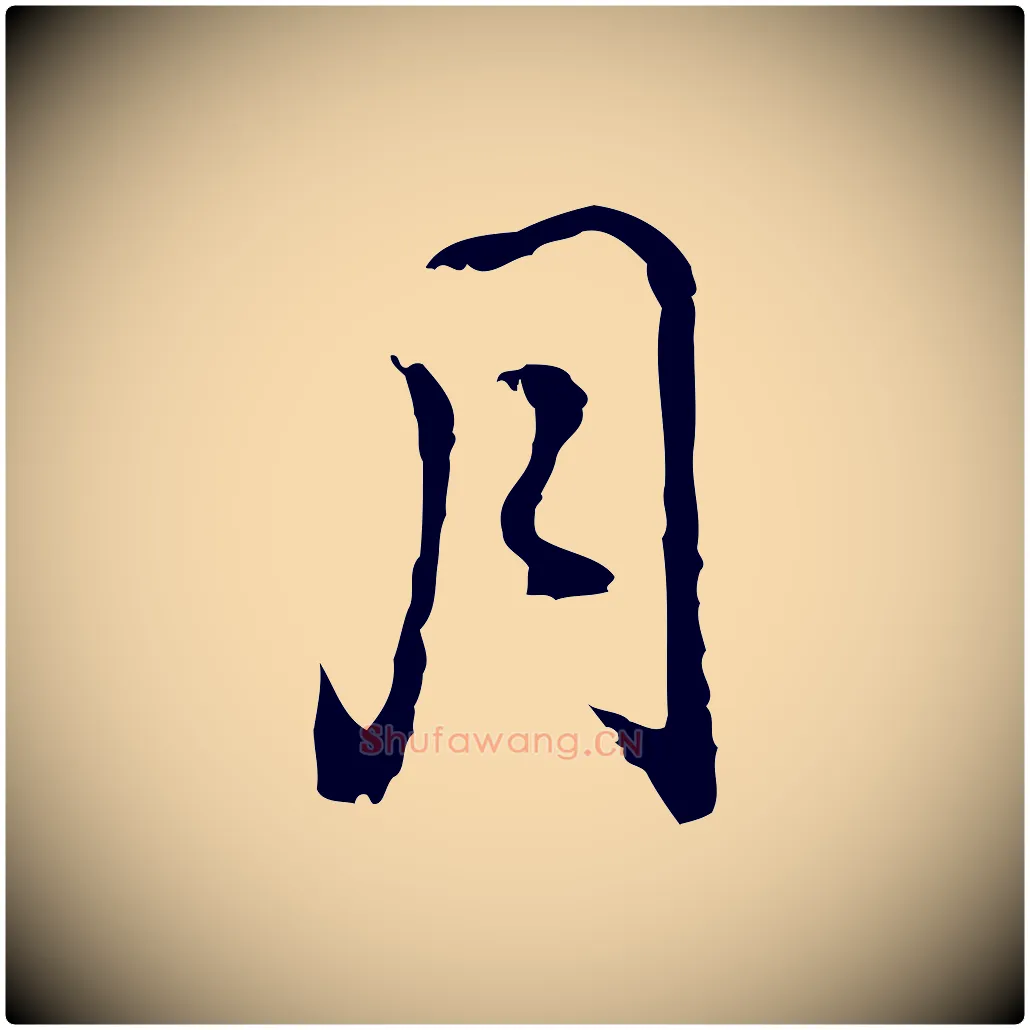 月毛笔行楷写法,摘自元代乃贤南城咏古