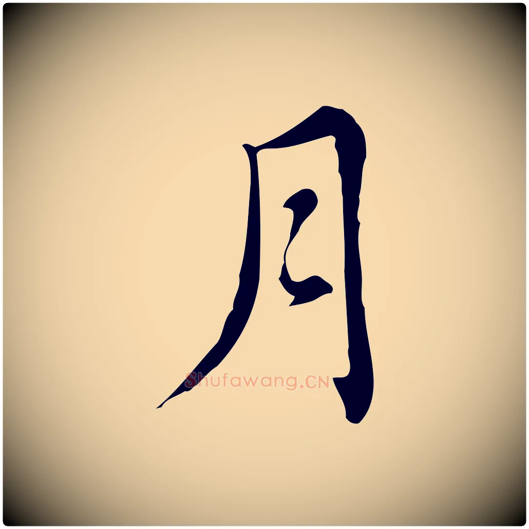 月毛笔行楷写法,摘自元代乃贤南城咏古