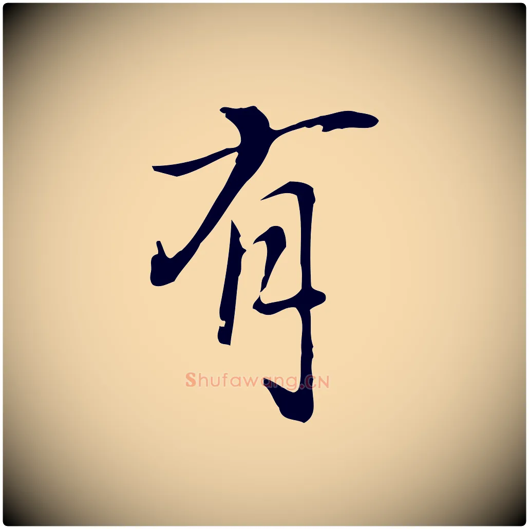 有毛笔行楷写法,摘自元代乃贤南城咏古
