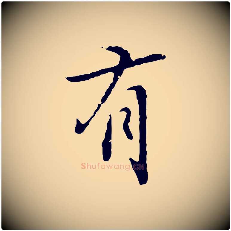 有毛笔行楷写法,摘自元代乃贤南城咏古