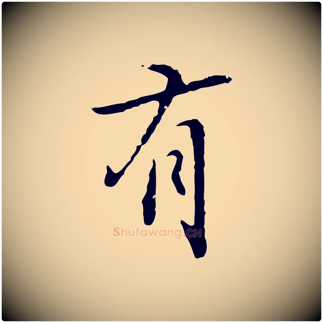 有毛笔行楷写法,摘自元代乃贤南城咏古