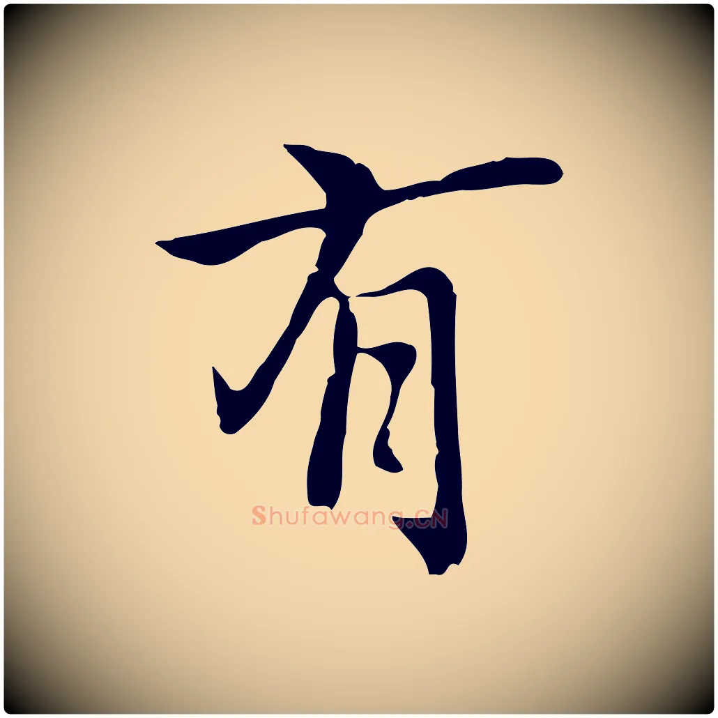 有毛笔行楷写法,摘自元代乃贤南城咏古